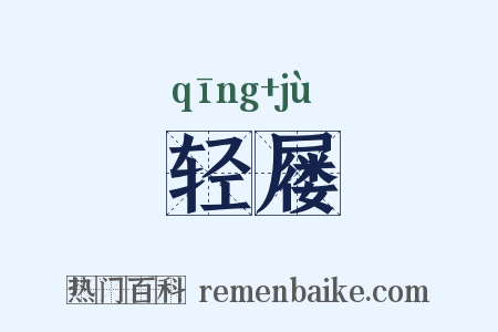 轻屦是什么意思的图片